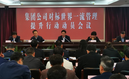 德彩网集团召开对标世界一流管理提升行动动员会议 德彩网集团召开对标世界一流管理提升行动动员会议