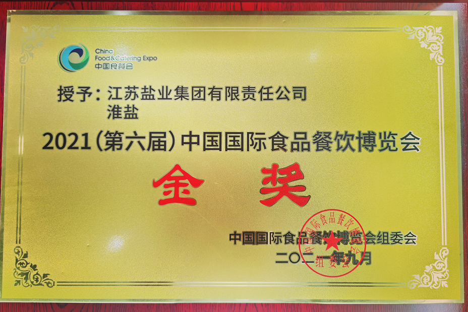 淮盐荣获“2021中国国际食品餐饮博览会金奖” 淮盐荣获“2021中国国际食品餐饮博览会金奖”