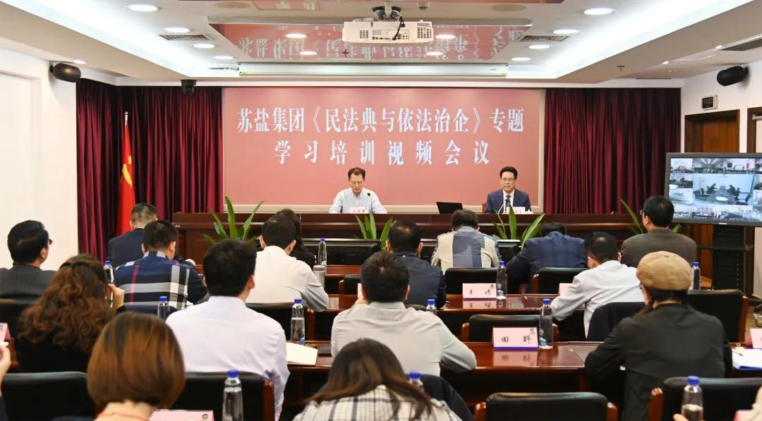 德彩网集团召开《民法典与依法治企》专题培训视频会议 德彩网集团召开《民法典与依法治企》专题培训视频会议