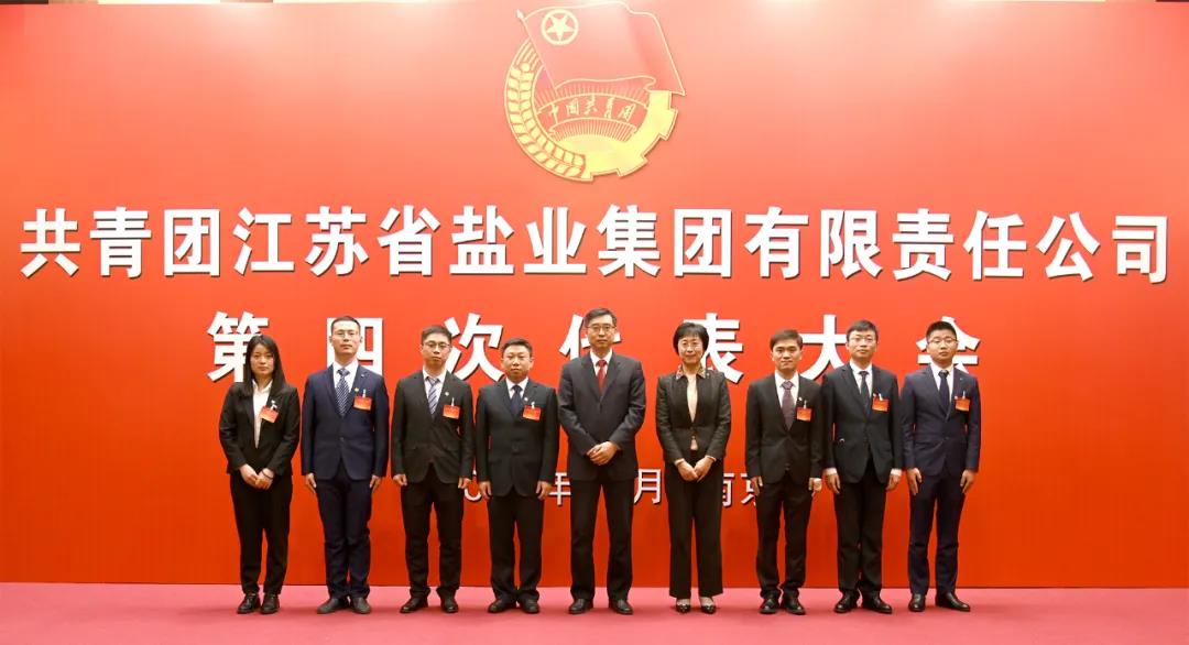共青团江苏省盐业集团有限责任公司第四次代表大会在宁隆重召开 共青团江苏省盐业集团有限责任公司第四次代表大会在宁隆重召开