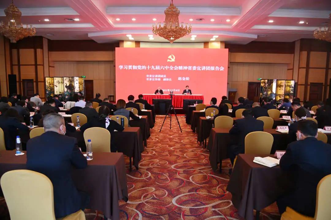 省委宣讲团走进德彩网集团宣讲党的十九届六中全会精神 省委宣讲团走进德彩网集团宣讲党的十九届六中全会精神