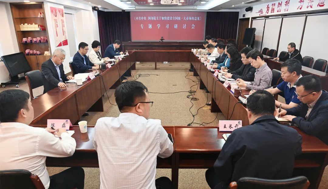 德彩网集团召开《中共中央国务院关于加快建设全国统一大市场的意见》专题学习研讨会 德彩网集团召开《中共中央国务院关于加快建设全国统一大市场的意见》专题学习研讨会