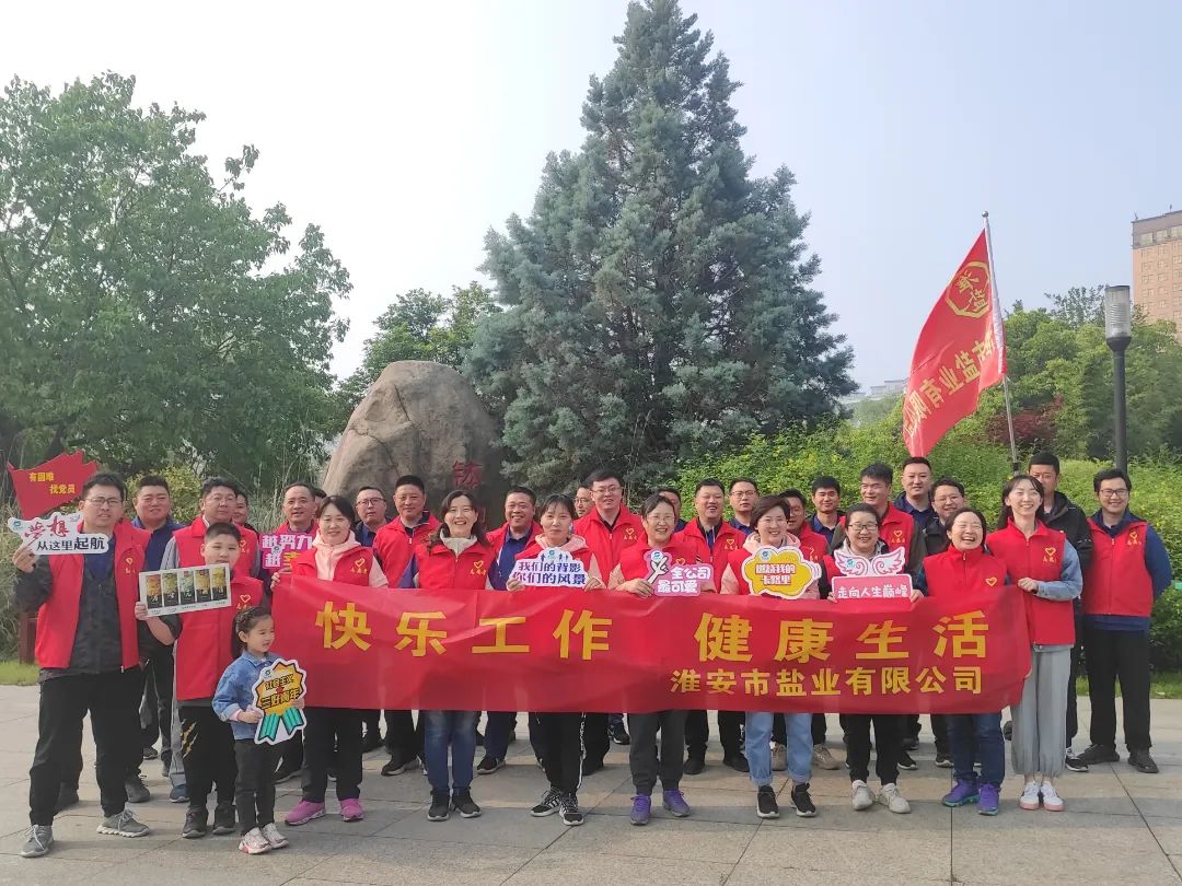 大干红五月丨淮安盐业公司:凝心聚力鼓干劲 激情奋战“红五月” 大干红五月丨淮安盐业公司:凝心聚力鼓干劲 激情奋战“红五月”