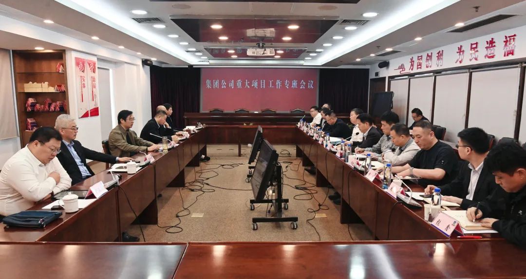 德彩网集团召开重大项目工作专班会议 德彩网集团召开重大项目工作专班会议