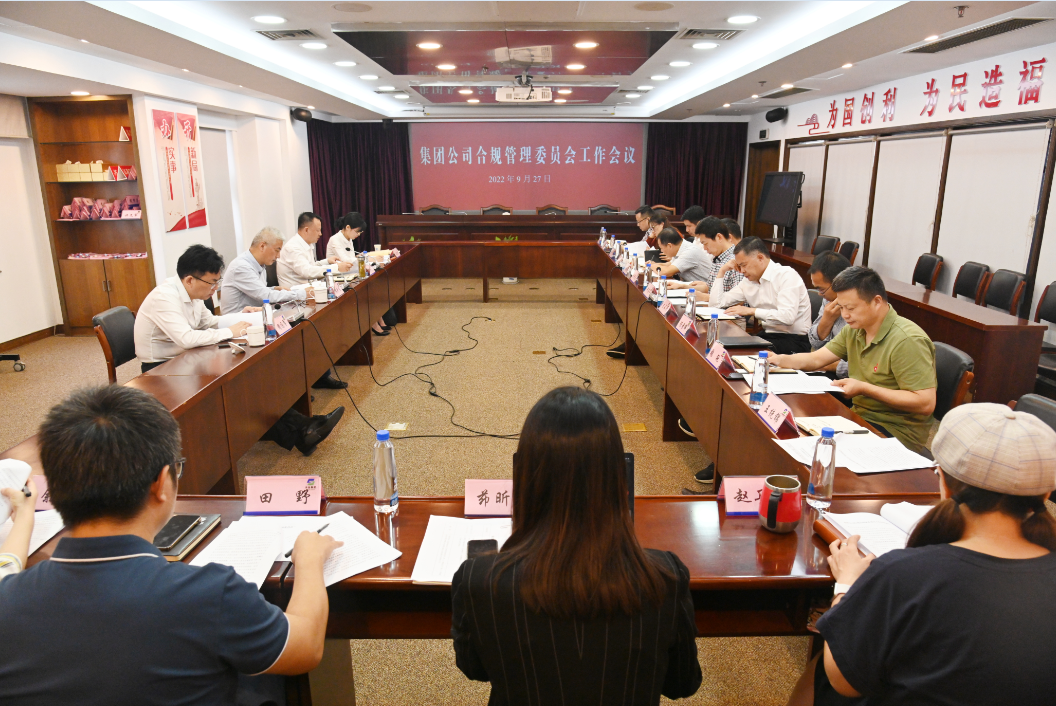 集团公司合规管理委员会召开工作会议 集团公司合规管理委员会召开工作会议
