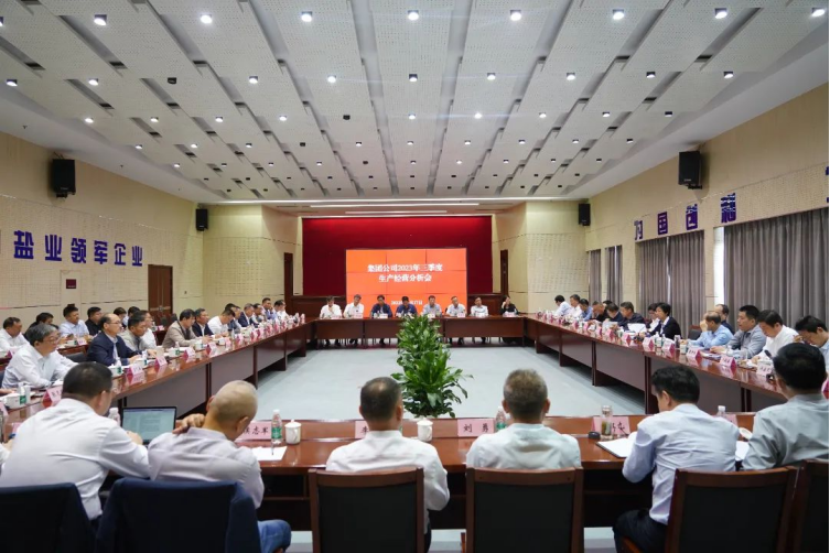 德彩网集团召开2023年三季度生产经营分析会