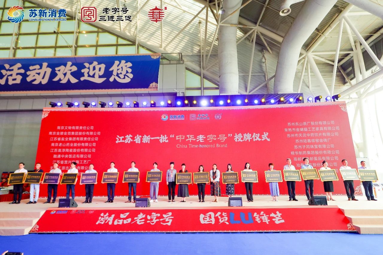 德彩网集团受邀参加中国(江苏)老字号博览会喜获“中华老字号”授牌 德彩网集团受邀参加中国(江苏)老字号博览会喜获“中华老字号”授牌