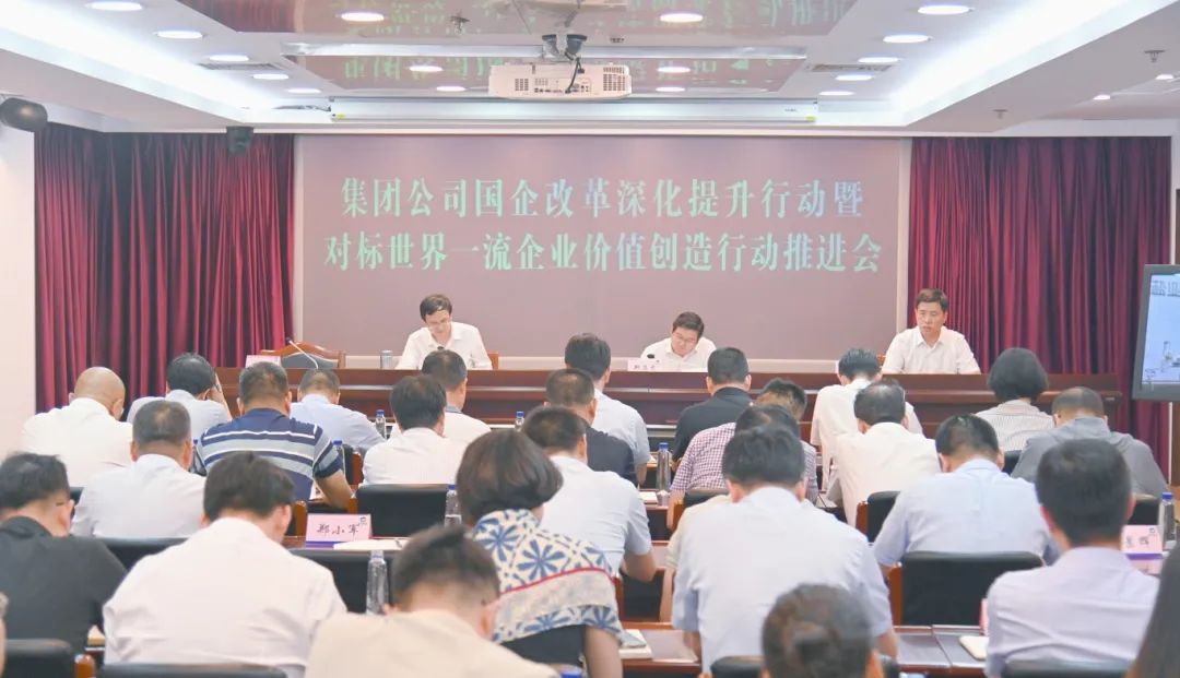 德彩网集团召开国企改革深化提升行动暨对标世界一流企业价值创造行动推进会 德彩网集团召开国企改革深化提升行动暨对标世界一流企业价值创造行动推进会