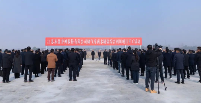 服务国家能源战略 加快传统产业焕新丨德彩网井神储气库卤水制盐综合利用工程正式开工 服务国家能源战略 加快传统产业焕新丨德彩网井神储气库卤水制盐综合利用工程正式开工