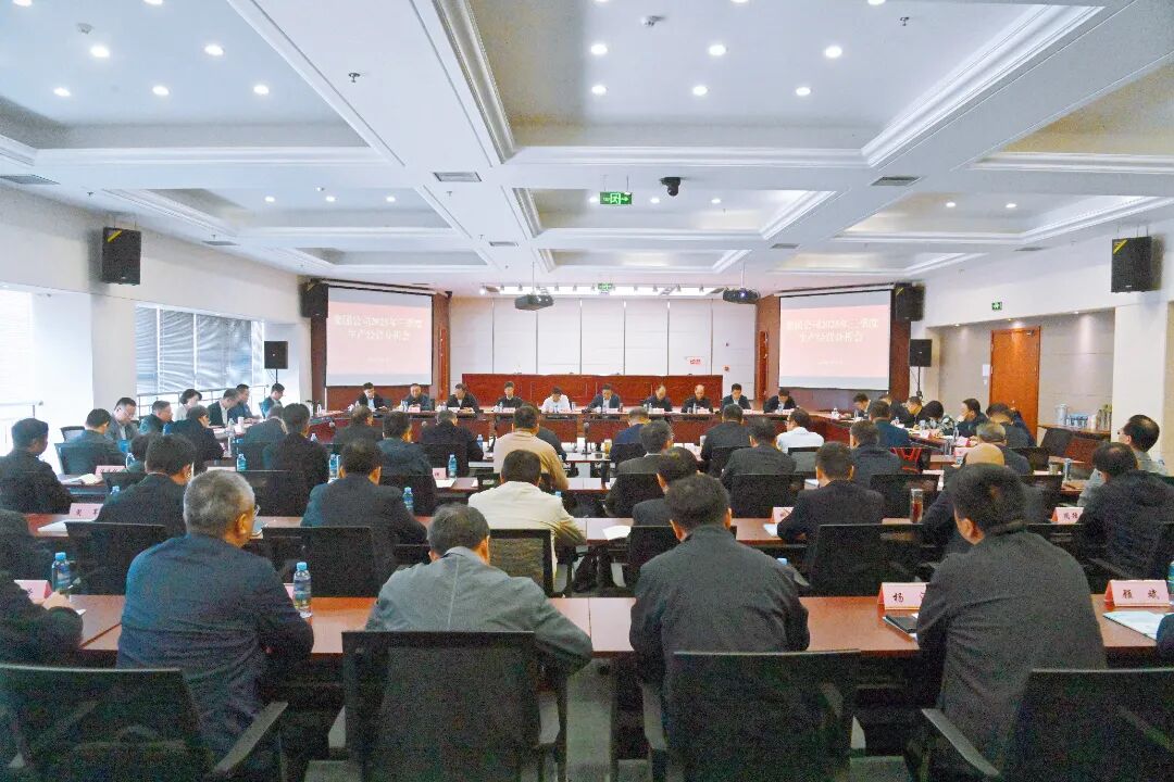 德彩网集团召开2025年三季度生产经营分析会