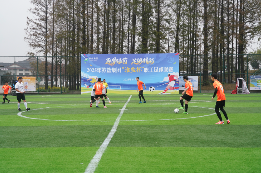 德彩网集团“淮盐杯”职工足球联赛激情开赛，小组赛首轮战罢