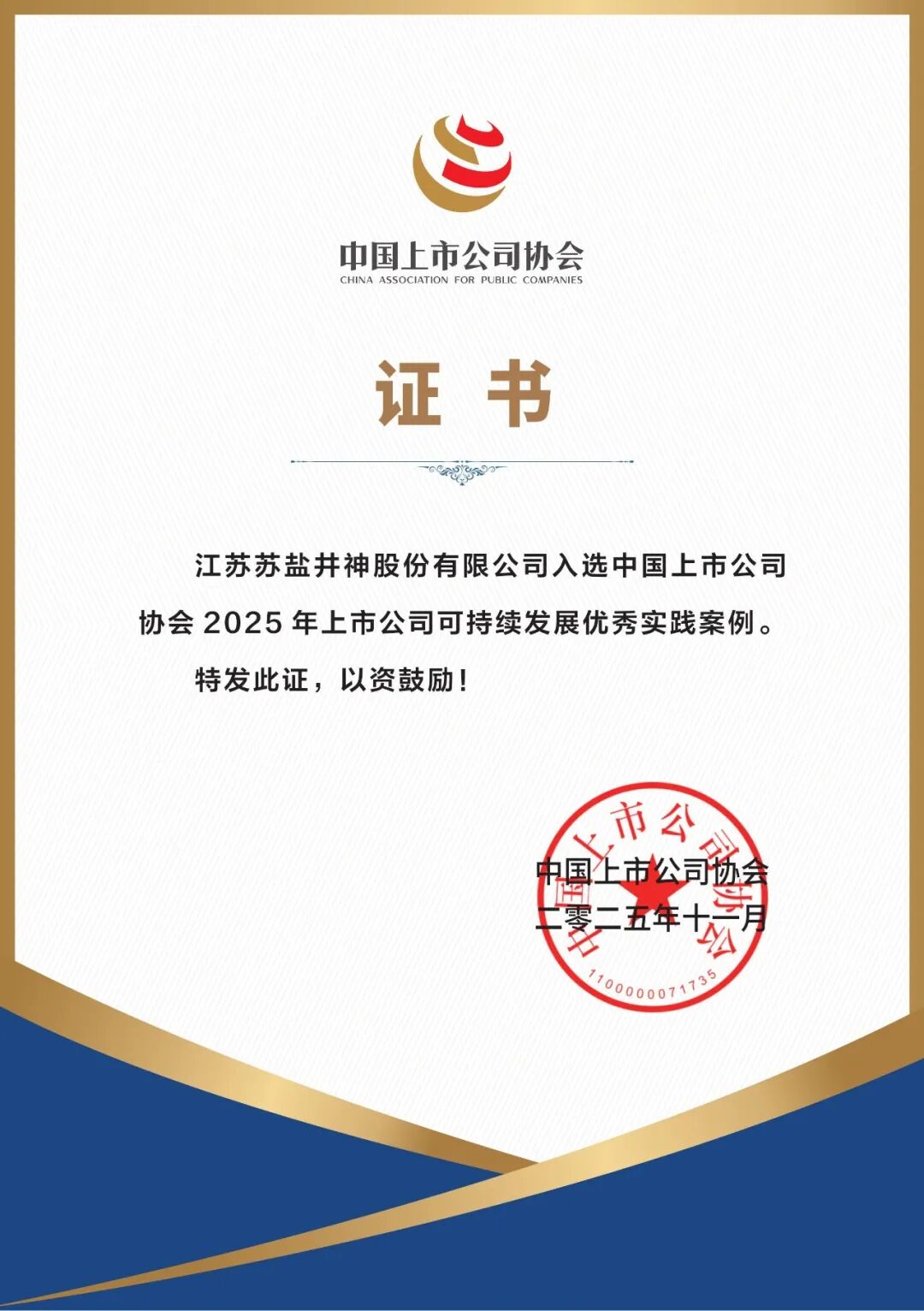 喜报!德彩网井神入选2025年上市公司可持续发展优秀实践案例 喜报!德彩网井神入选2025年上市公司可持续发展优秀实践案例