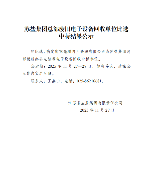德彩网集团总部废旧电子设备回收单位比选 中标结果公示