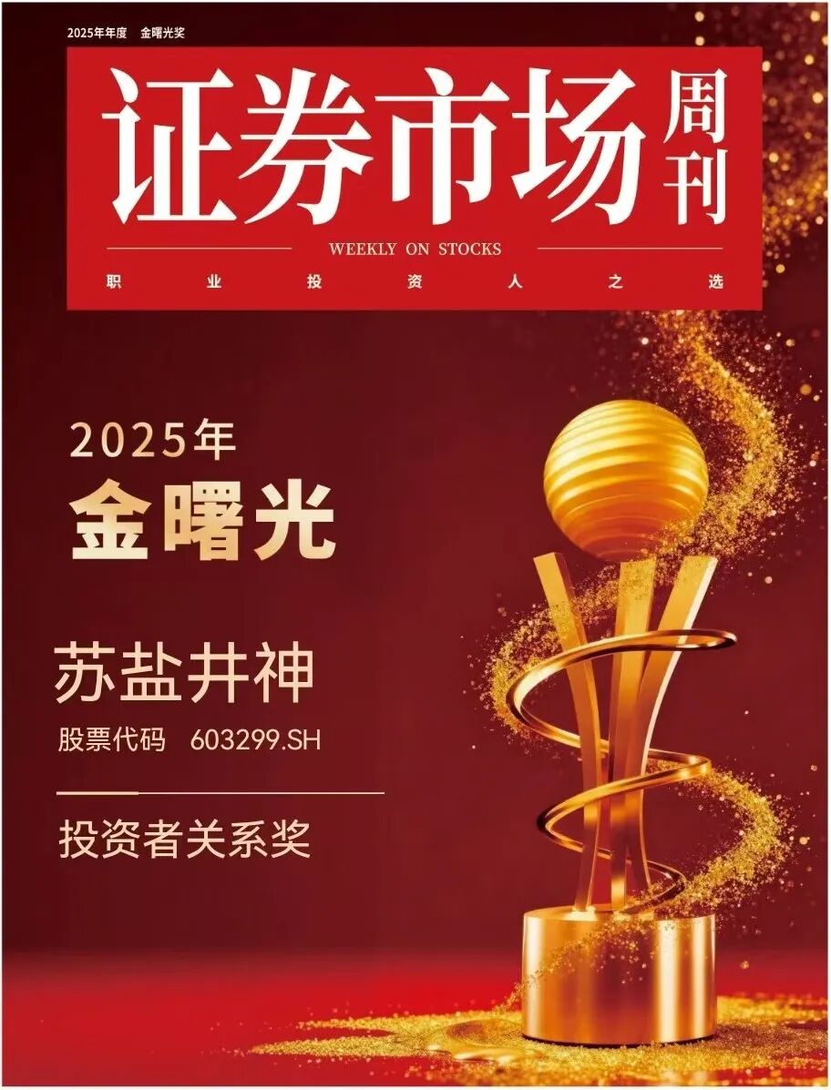 德彩网井神荣获“金曙光投资者关系奖” 德彩网井神荣获“金曙光投资者关系奖”