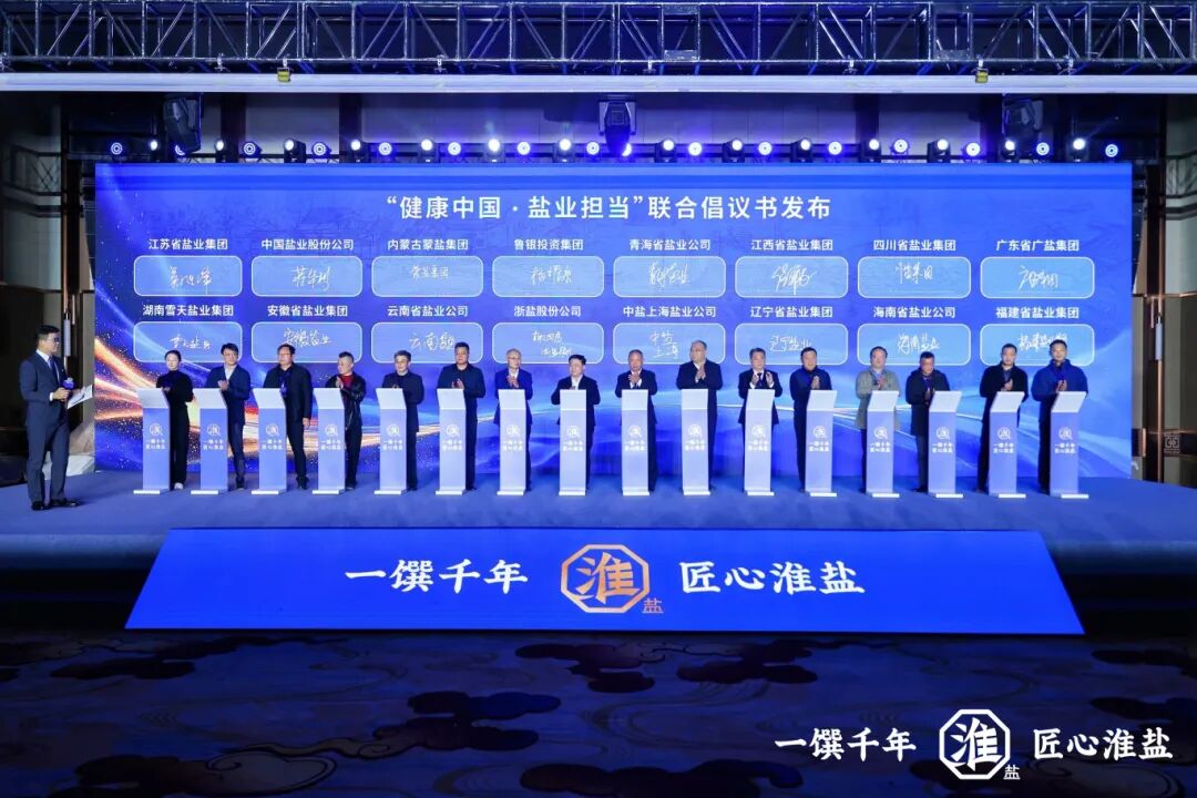 产业创新 品质升级丨德彩网集团举行淮盐品牌暨产品焕新发布会 产业创新 品质升级丨德彩网集团举行淮盐品牌暨产品焕新发布会