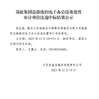 德彩网集团总部废旧电子办公设备处置审计单位比选中标结果公示
