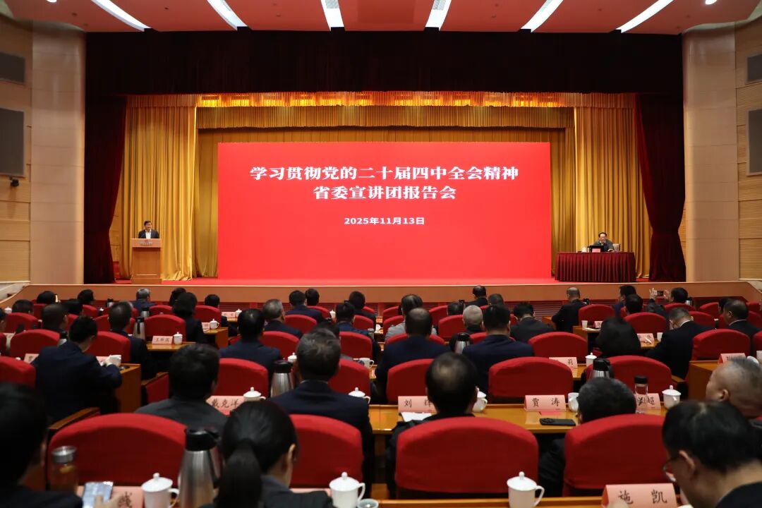 省委宣讲团到德彩网集团宣讲党的二十届四中全会精神