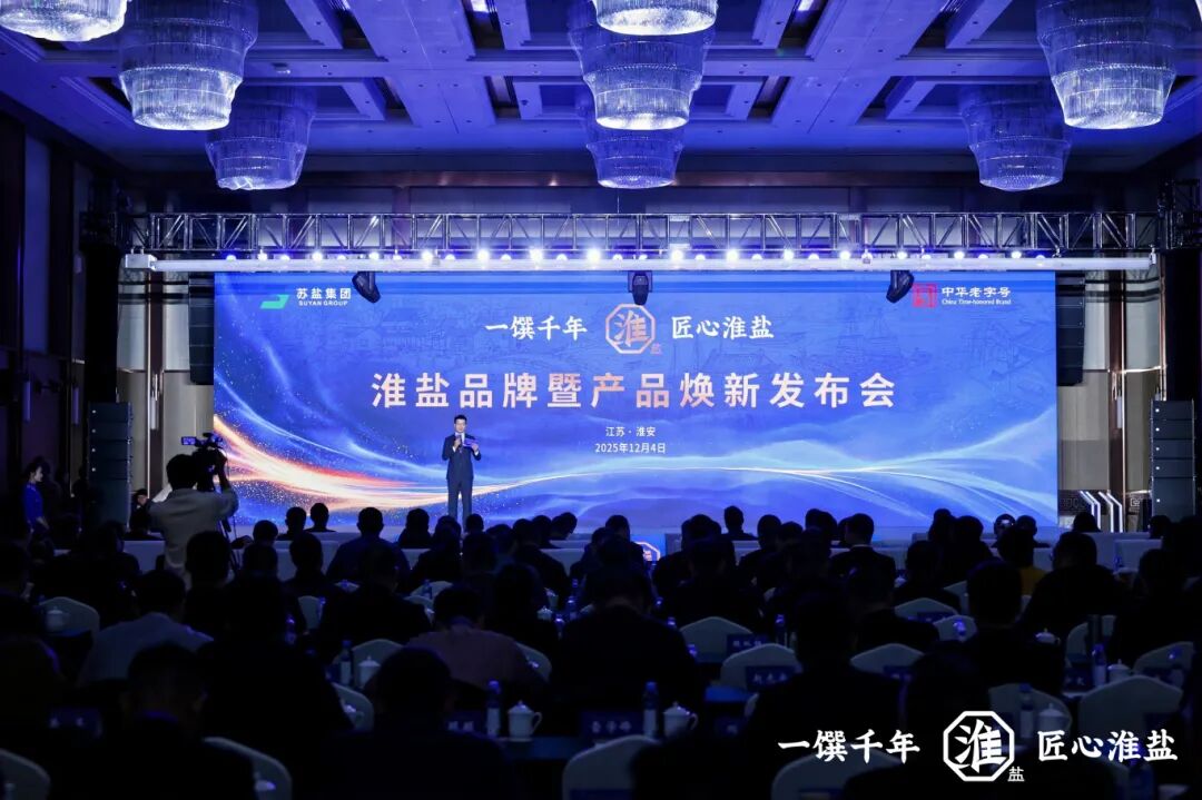 产业创新  品质升级丨德彩网集团举行淮盐品牌暨产品焕新发布会